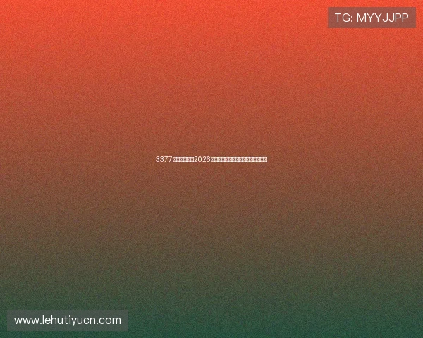 3377体育为你呈现2026世界杯赛前球队阵容分析与预测指南